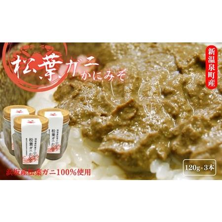 ふるさと納税 松葉ガニの自慢のかにみそ 120g×3本セット  兵庫県