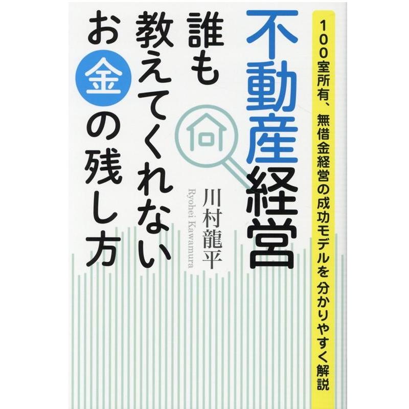 不動産経営 誰も教えてくれないお金の残し方 100室所有,無借金経営の成功モデルを分かりやすく解説