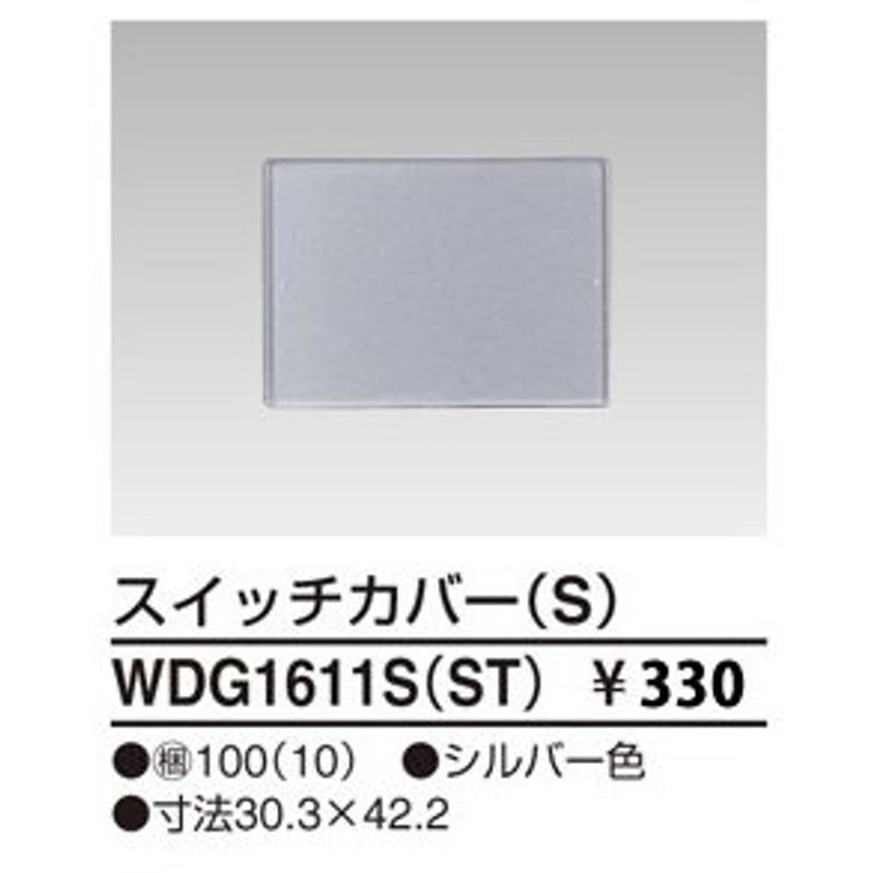 同梱不可】 WDG1641S WW 東芝 システム部材 スイッチカバー toshiba discoversvg.com