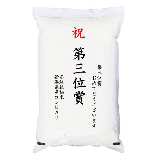  「第三位賞」 高級銘柄米 新潟県産コシヒカリ 2kg