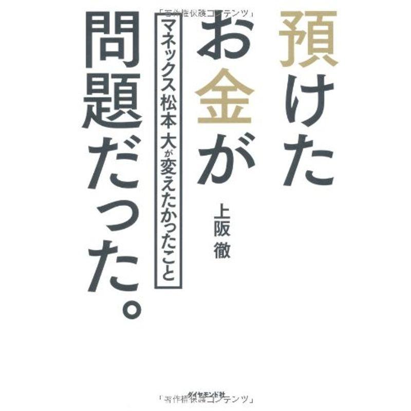 預けたお金が問題だった マネックス松本大が変えたかったこと