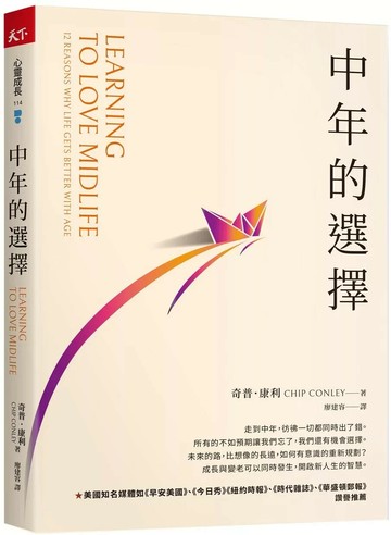 中年的選擇 (1版) 奇普．康利 2024 天下雜誌