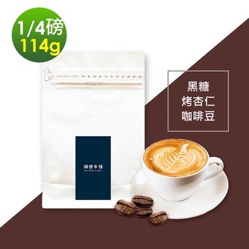 順便幸福 黑糖烤杏仁咖啡豆1袋(114g/袋)