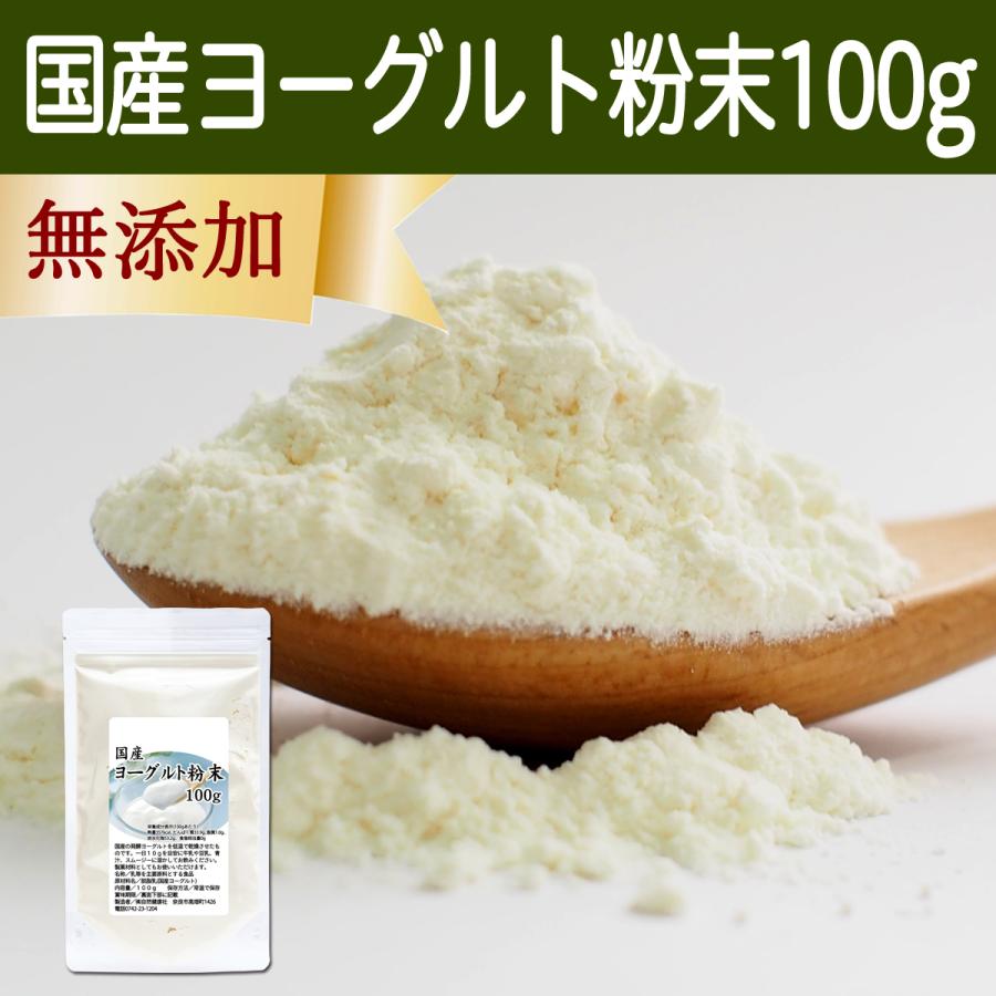 ヨーグルト 粉末 100g パウダー 無糖 無添加 砂糖不使用