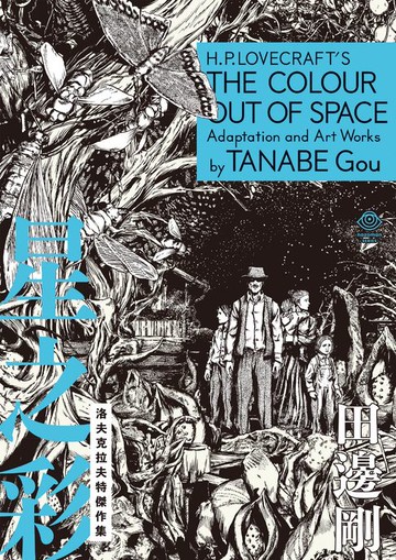 【電子書】洛夫克拉夫特傑作集：星之彩