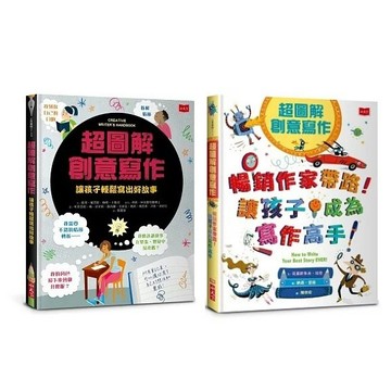 小天下_超圖解創意寫作：讓孩子輕鬆寫出好故事／超圖解創意寫作：暢銷作家帶路！讓孩子成為寫作高手