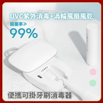 【消毒+風乾】便攜 UVC電動牙刷消毒器 紫外線烘乾智能 旅行迷你便攜牙刷消毒盒 旅行牙刷盒 牙刷架 牙刷收納盒
