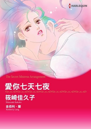 【電子書】愛你七天七夜