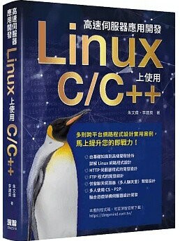 高速伺服器應用開發：Linux上使用C/C++ 1/e 朱文偉, 李建英 2023 深智數位