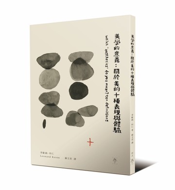 美學的意義：關於美的十種表現與體驗[二手書_全新]
