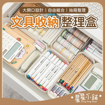 台灣現貨 文具整理盒 收納盒 抽屜收納 桌上收納 抽屜收納盒 文具收納 彩妝收納 刷具收納 浴室 收納 星星小舖