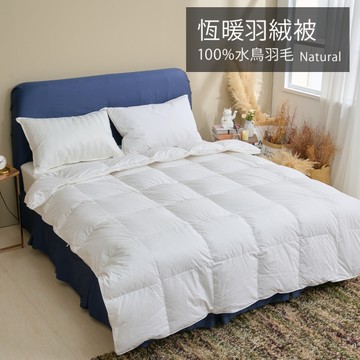 戀家小舖 雙人棉被【恆暖羽絨被】中階款 90%羽絨 輕盈 透氣 保暖 抗寒冬被 台灣製