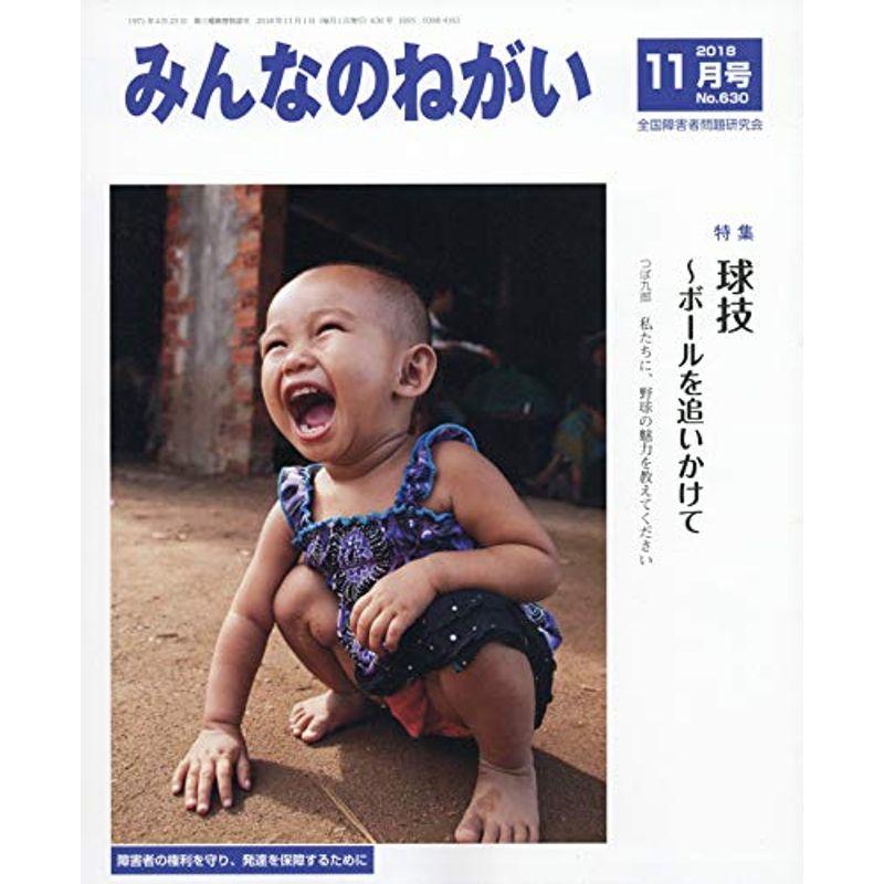 みんなのねがい 2018年 11 月号 雑誌