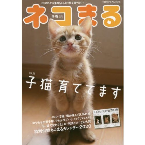 ネコまる みんなで作る猫マガジン Vol.39