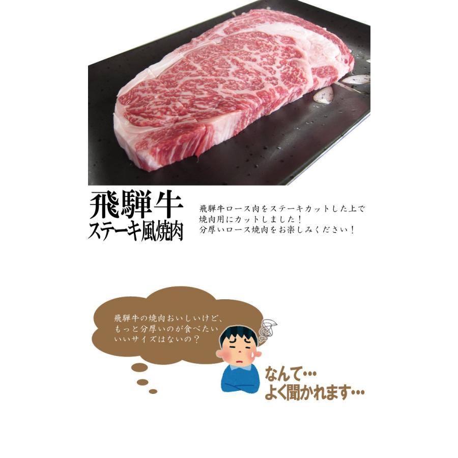 肉 牛肉 焼肉 飛騨牛 ステーキ風 ロース肉 150g 焼き肉 黒毛和牛 バーベキュー お取り寄せグルメ