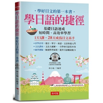 學日語的捷徑：學好日文的第一本書(附QR Code線上學習音檔)