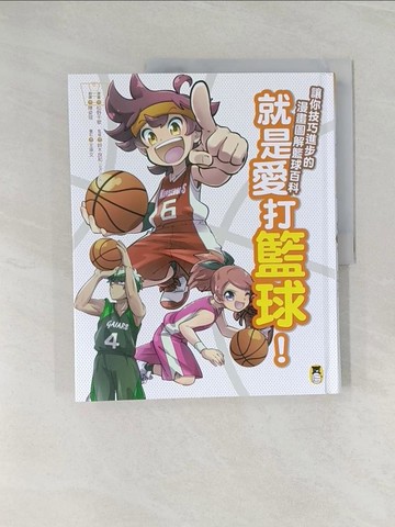 【書寶二手書T1／體育_Z47】就是愛打籃球！讓你技巧進步的漫畫圖解籃球百科_松野千歌, 鈴木良和（ERUTLUC）, 王承文,  陳姿瑄
