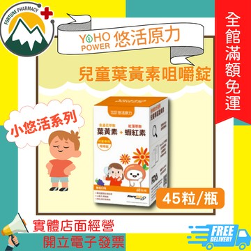 ★富丘藥局★ "悠活原力" 小悠活 兒童葉黃素咀嚼錠 45粒
