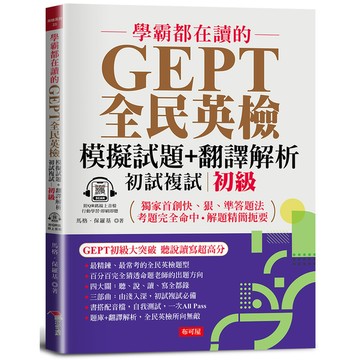 學霸都在讀的GEPT全民英檢模擬試題+翻譯解析(初試複試)初級：聽說讀寫超順手，