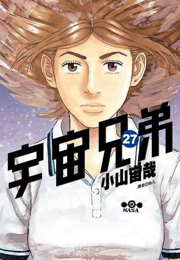 【電子書】宇宙兄弟(27)
