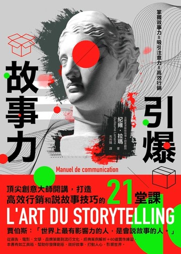 【電子書】引爆故事力：頂尖創意大師開講，打造高效行銷和說故事技巧的21堂課