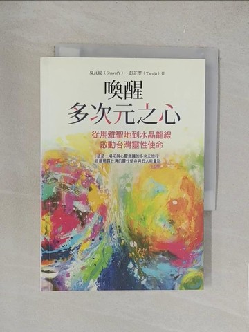 【書寶二手書T1／宗教_TLY】喚醒多次元之心-從馬雅聖地到水晶龍線，啟動台灣靈性使命_夏瓦緹