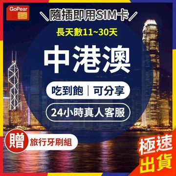 【極速出貨】中港澳網卡 長天數 中國網卡 香港網卡 澳門網卡 中港澳sim卡 網路卡  中港澳網卡 吃到飽 網卡