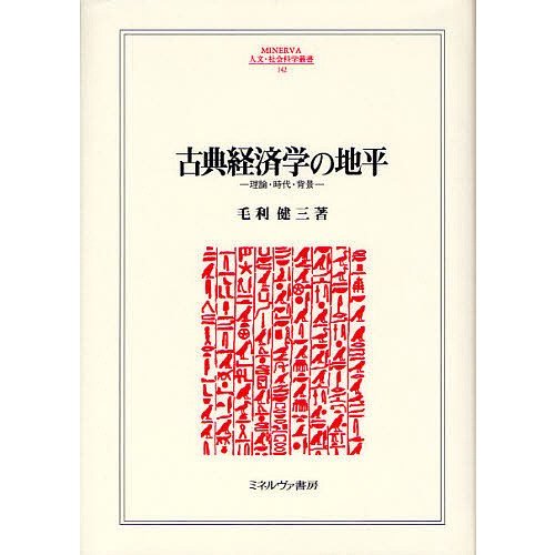 古典経済学の地平 理論・時代・背景 毛利健三