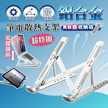 ✨隔日配✨【挑戰最低價】筆電散熱支架 鋁合金筆電支架 摺疊筆電架 電腦架 散熱架 筆電散熱器 折疊筆電架 ABS散熱支架