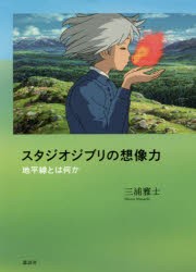 スタジオジブリの想像力 地平線とは何か [本]