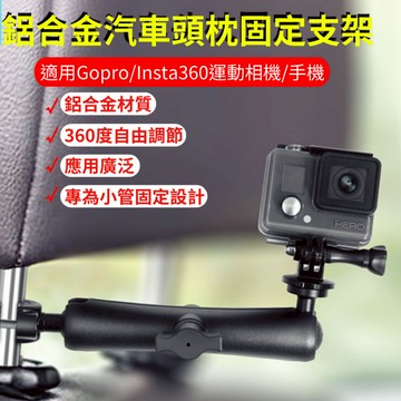 【台灣現貨】汽車用運動相機支架 運動相機支架套裝 適用insta360 GoPro 手機 汽車頭枕 鋁合金