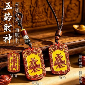 🔥臺灣熱賣⚡️新品推出燙金五路財神祝您朱事順利鑰匙扣隨身配扣駕車批發代發🎉