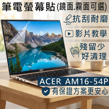【Ezstick】ACER Aspire Lite 16 AM16-54P 靜電式筆電螢幕貼｜鏡面/霧面可選