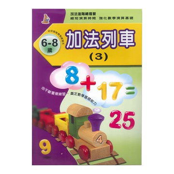 上人文化 加法列車 3 幼兒智能開發系列  1本