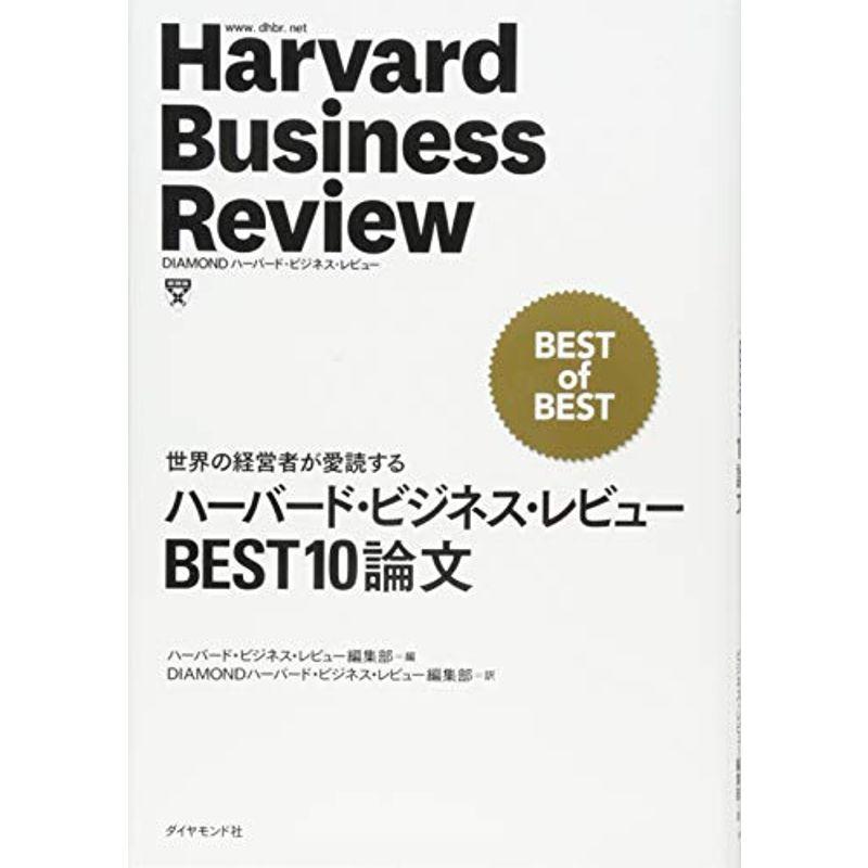 ハーバード・ビジネス・レビューBEST10論文?世界の経営者が愛読する