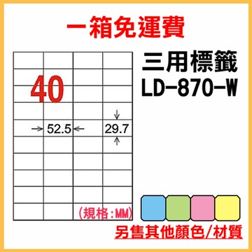 免運一箱 龍德 longder 電腦 標籤 40格 LD-870-W-A 白色 1000張 列印 標籤 雷射 噴墨  出貨 貼紙