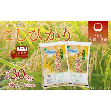 ふるさと納税 ＜3ヶ月定期便＞千葉県産「コシヒカリ」10kg×3ヶ月連続 計30kg 千葉県大網白里市