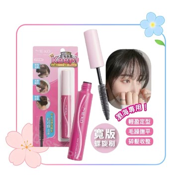 MEKO 毛躁乖乖局部髮絲撫平膏(4款任選) / 空氣感瀏海 快速白髮遮蓋 順髮膏 瀏海固定 碎髮整理 造型修飾