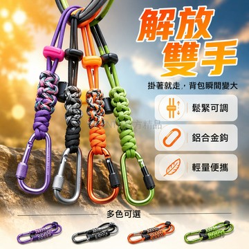 台灣出貨✨ 6號D字環 編織掛鉤 戶外登山包掛件 水瓶傘繩掛扣 書包水壺鑰匙扣 便攜多功能掛飾