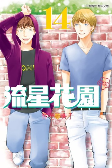 【電子書】流星花園～Next Season～ (14)