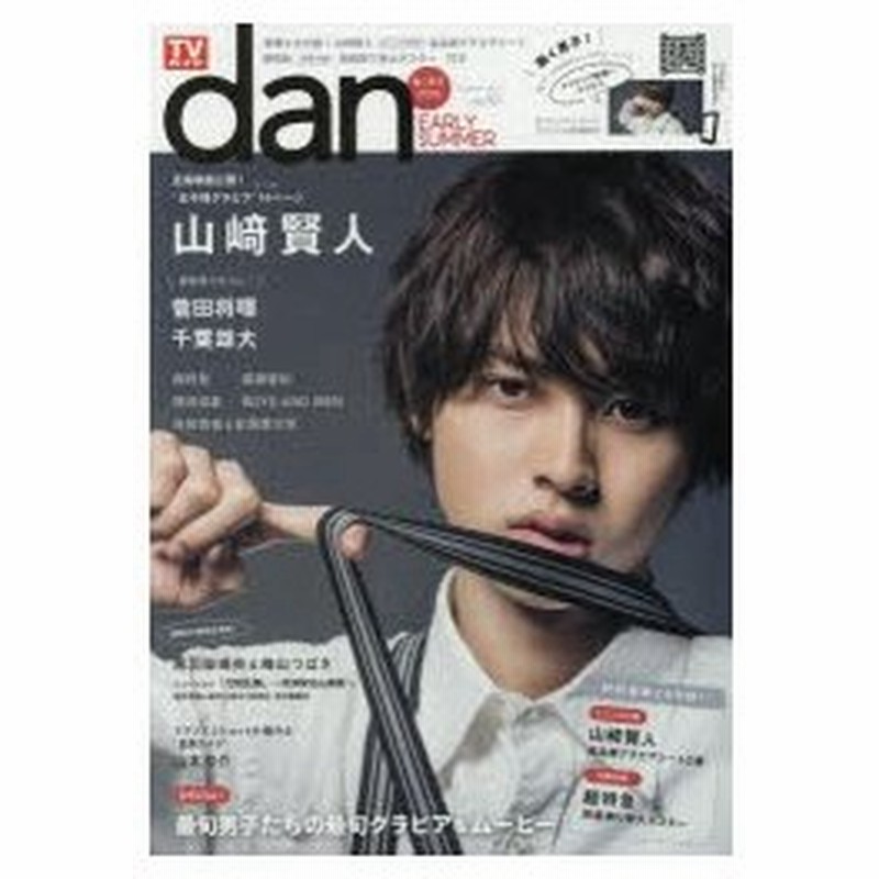 新品本 Tvガイドdan Vol 10 16early Summer 山崎賢人 ロンググラビア16ページ 高品質グラビアシート 菅田将暉 千葉雄大他 通販 Lineポイント最大0 5 Get Lineショッピング