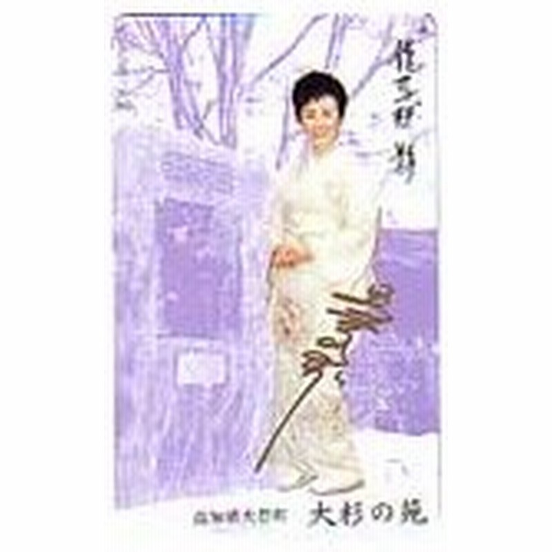 テレカ テレホンカード 美空ひばり 高知県大豊町 大杉の苑 サイン入り カードショップトレジャー 通販 Lineポイント最大0 5 Get Lineショッピング