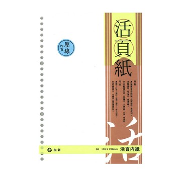 加新 LN 18K-26孔壓線活頁紙 / 本 3LN1826N【APP滿額下單10%點數(單一帳號最高5000點)】1/31止