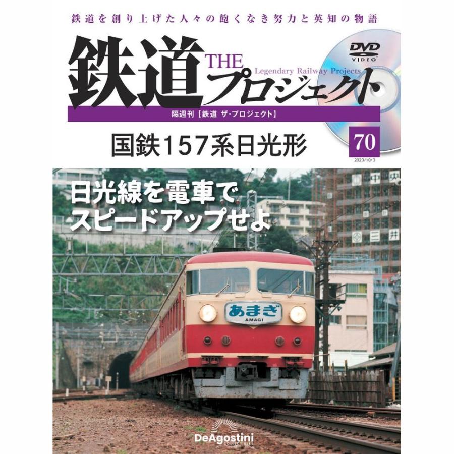 デアゴスティーニ　鉄道ザプロジェクト　第70号