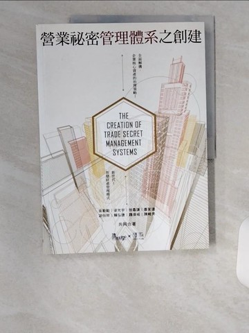 【書寶二手書T7／財經企管_UC2】營業秘密管理體系之創建_吳毅勛; 梁光宇; 徐嘉謙; 蕭家捷; 游怡玲; 賴弘捷; 魏偉城; 陳畯男
