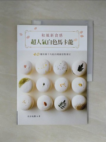 【書寶二手書T1／餐飲_ZGR】和風新食感‧超人氣白色馬卡龍：40種和?子內餡的精緻甜點筆記！_向谷地馨,  陳薇卉