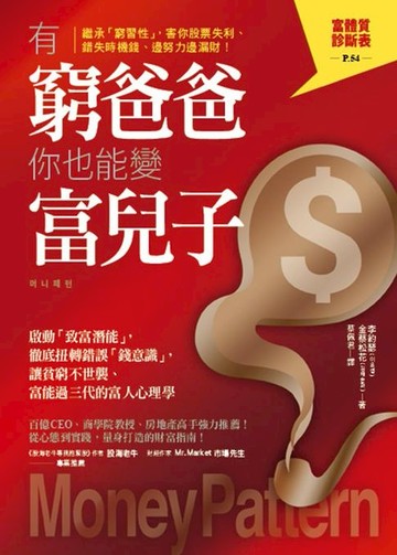 【電子書】有窮爸爸，你也能變富兒子：啟動「致富潛能」，徹底扭轉錯誤「錢意識」，讓貧窮不世襲、富能過三代的富人心理學