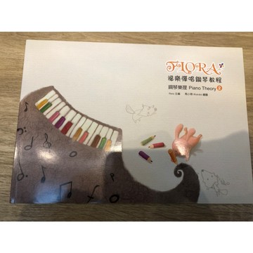 【巴哈樂器批發】福樂彈唱鋼琴教程-鋼琴樂理2 簡易 初學 練習 琴譜 樂譜 教材 教本 教學書 參考書 音樂能力