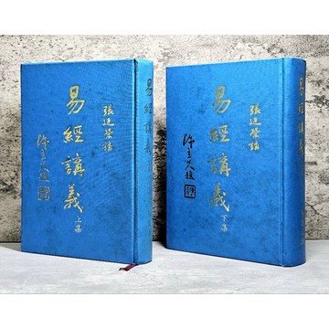 ➤〔特價出清〕絕版 書況好➤民78年 精裝 全套 《易經講義 上＋下》 陳立夫/題 張廷榮 講述 易學研究雜誌社出版