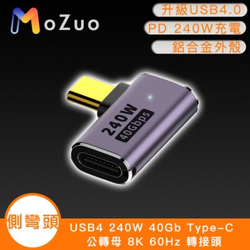 【魔宙】USB4 240W 40Gb Type-C 公轉母 8K 60Hz 轉接頭-側彎頭